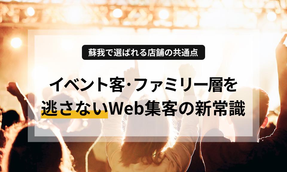 蘇我エリアの膨大なイベント客・ファミリー層を自店舗へ誘導できていますか？フクアリやフェスで賑わう蘇我特有のユーザー心理を分析し、集客を爆速させるホームページ運用の秘訣を解説。低予算でプロ品質、動きのあるサイトで地域の熱量をビジネスの成果に変える方法とは。