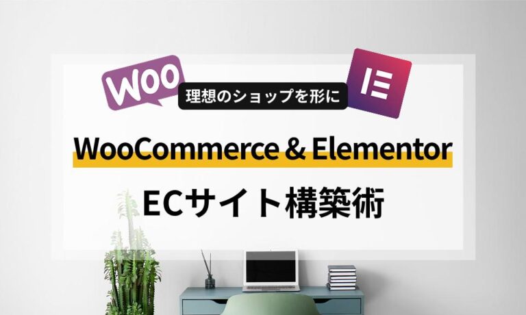 WordPressでECサイトを始めたい方必見！WooCommerceの導入メリットから、Elementorを活用した「売れる」デザインカスタマイズ術までを専門家が分かりやすく解説します。制作の手間を減らし、低コストで高品質なオンラインショップを実現するヒントをご紹介。