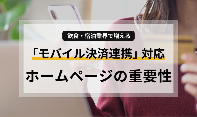 飲食・宿泊業界で増える「モバイル決済連携」対応ホームページの重要性