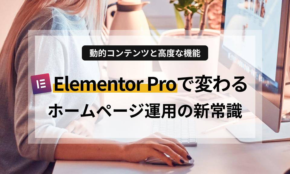 Elementor Proを活用したサイト差別化の秘訣を解説。テーマビルダー、ポップアップ、フォーム機能など、プロが実践する「成果を出すための活用法」を詳しくご紹介します。ホームページ運用にお悩みの方必見のコラムです。