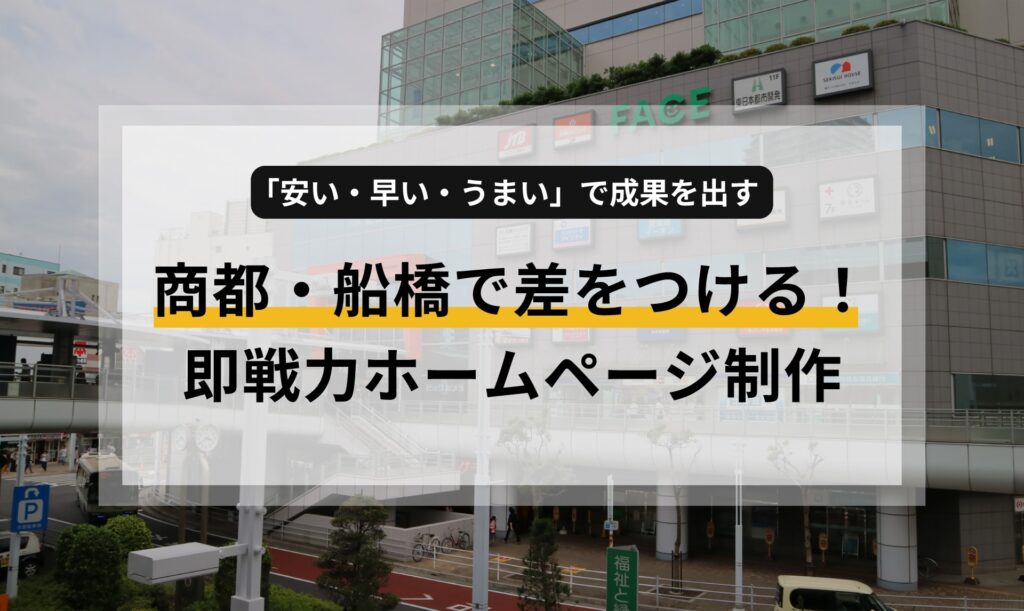 商都・船橋で差をつける！「安い・早い・うまい」で成果を出す、即戦力ホームページ制作