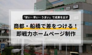 商都・船橋で差をつける！「安い・早い・うまい」で成果を出す、即戦力ホームページ制作