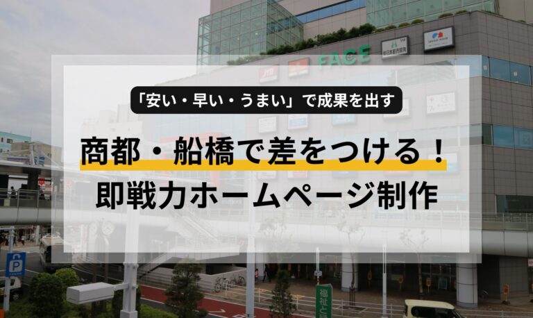 商都・船橋で差をつける！「安い・早い・うまい」で成果を出す、即戦力ホームページ制作