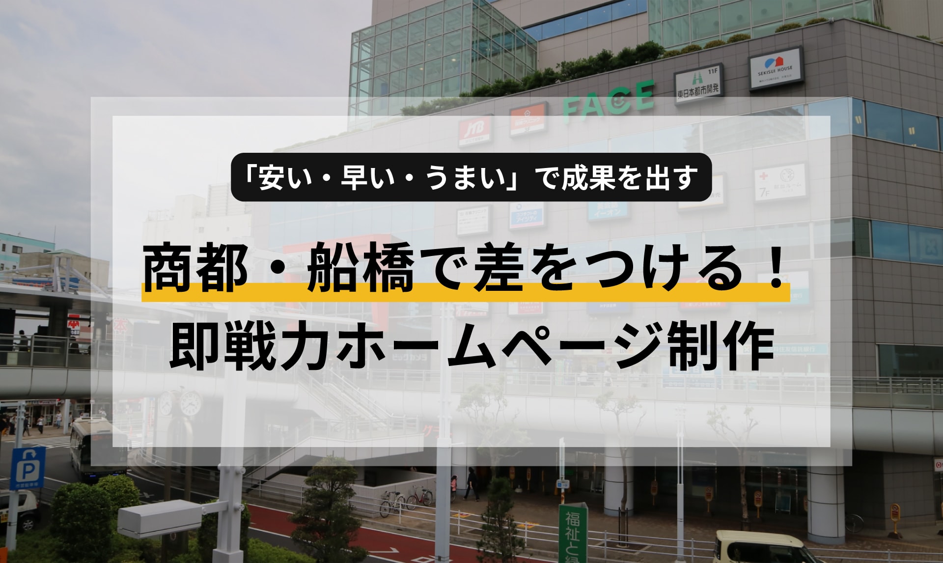 商都・船橋で差をつける！「安い・早い・うまい」で成果を出す、即戦力ホームページ制作