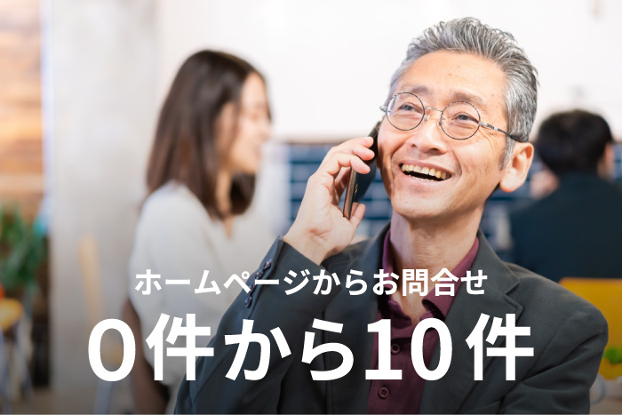 東京・千葉のホームページ制作会社はhow-about_ご利用者様01