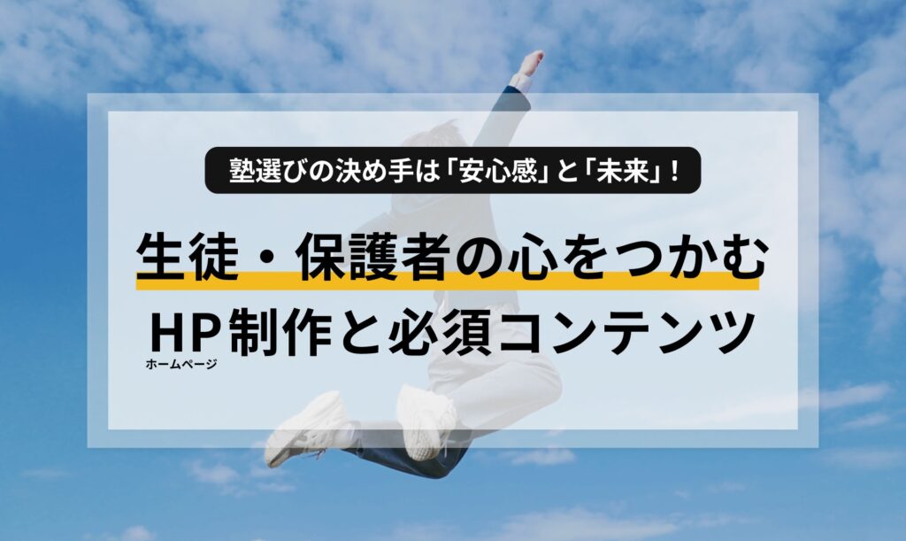 塾選びの決め手は「安心感」と「未来」｜生徒・保護者の心をつかむホームページ制作と必須コンテンツ
