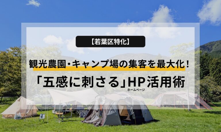 【若葉区特化】観光農園・キャンプ場の集客を最大化！「五感に刺さる」ホームページ活用術