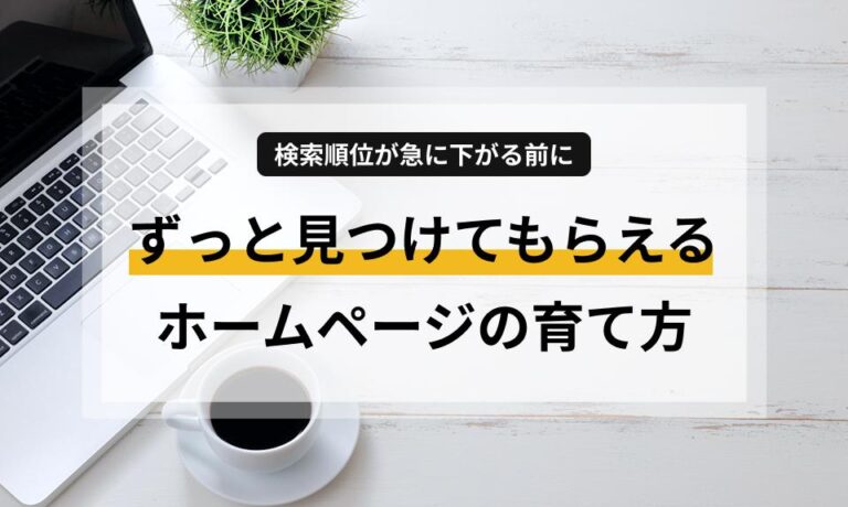 ホームページの検索順位が下がる原因と、安定した集客を続けるための「育て方」を解説。Googleの評価を落とさないための更新術や、忙しい方向けの月1回更新代行サポートについてもご紹介します。