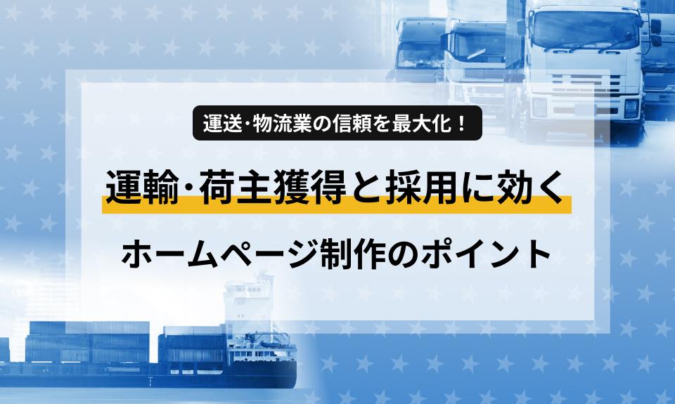 物流・運輸業界での信頼獲得にはホームページが不可欠。荷主様への安心感の提供や、2024年問題を見据えた採用強化に繋がるHP制作のメリットを解説します。安全性や車両設備の可視化で、選ばれる運送会社になるためのポイントをまとめました。