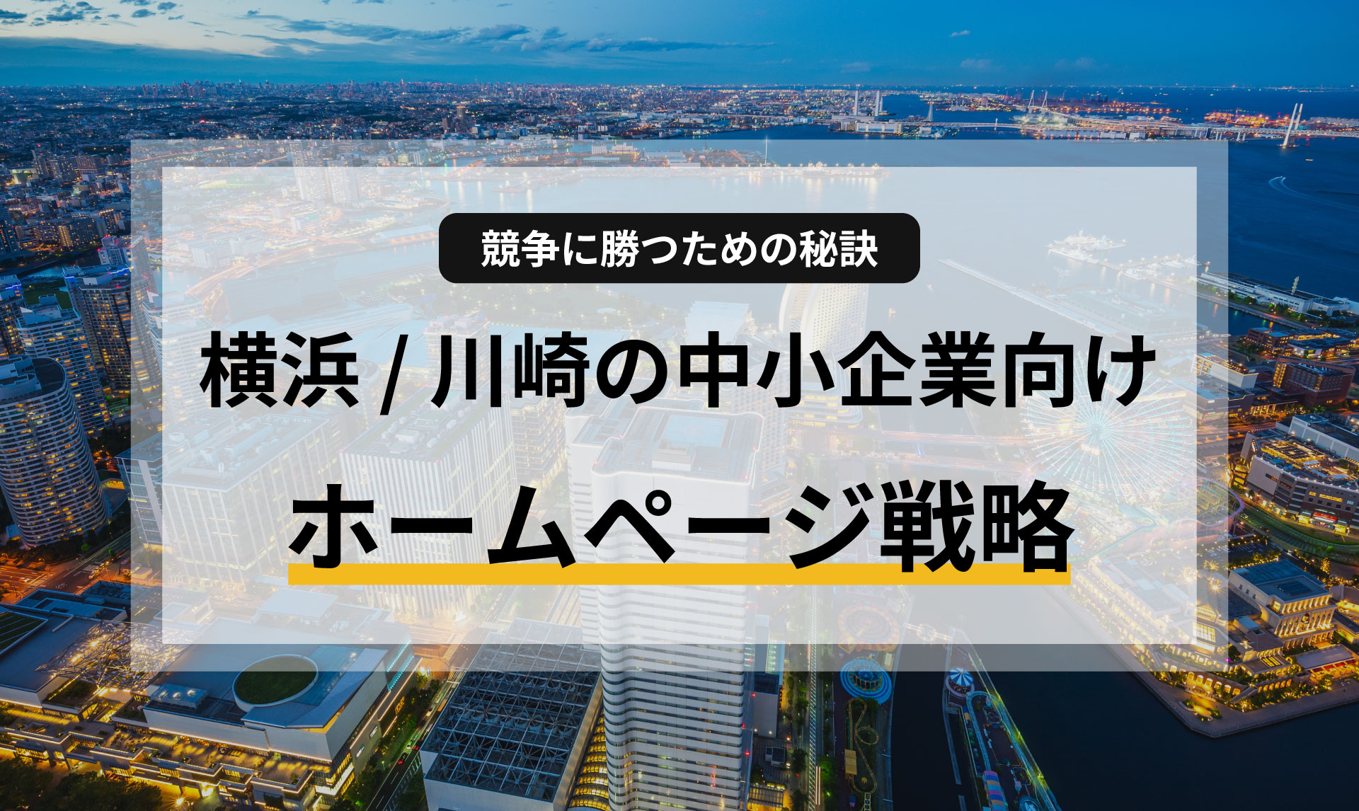 【地域別特集】神奈川県・横浜 / 川崎の中小企業向けホームページ戦略：競争に勝つための秘訣