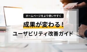 ホームページの成果が出ないとお悩みの方必見。ユーザーが迷わず目的を達成できる「使いやすさ」の正体とは？専門知識不要で今日からできるユーザビリティテストの手法と、デザイン改善のポイントをプロが分かりやすく解説します。