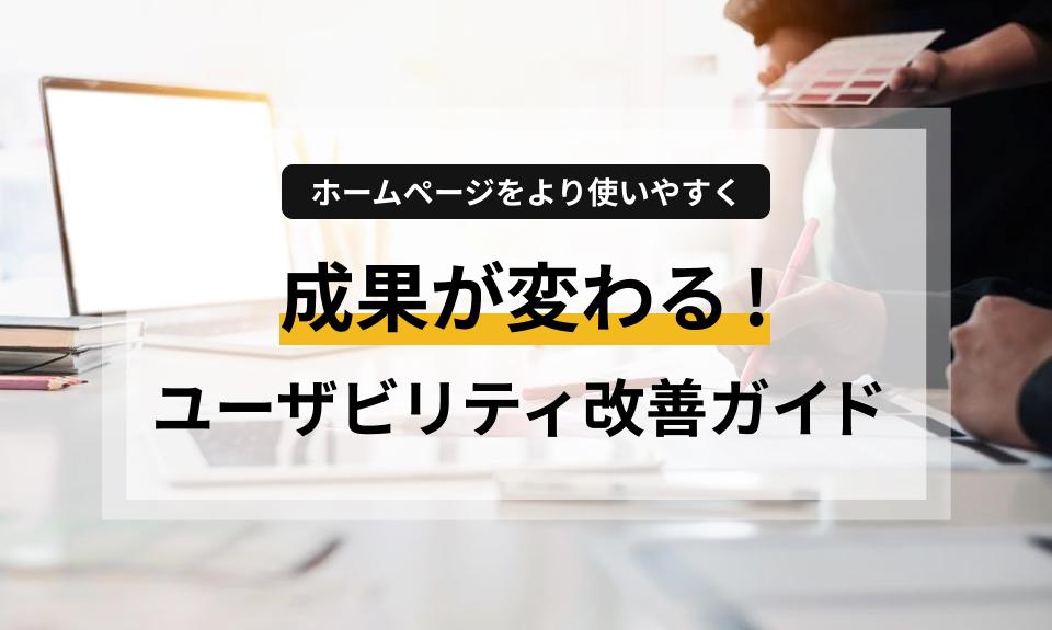 ホームページの成果が出ないとお悩みの方必見。ユーザーが迷わず目的を達成できる「使いやすさ」の正体とは？専門知識不要で今日からできるユーザビリティテストの手法と、デザイン改善のポイントをプロが分かりやすく解説します。
