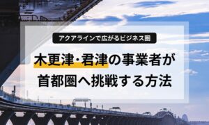 木更津・君津の事業者が、アクアラインを活用して首都圏顧客を獲得するためのホームページ戦略を解説。信頼されるWebデザインの共通点や、本業に専念するための「丸投げ運用」のメリットを紹介します。低予算で高品質なWeb活用を始めたい方必見です。
