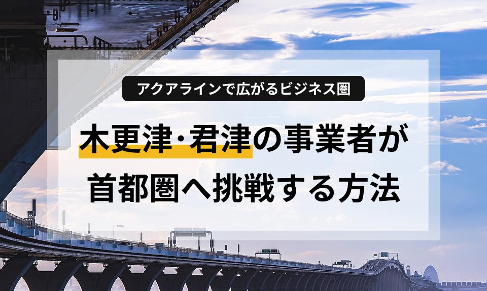 木更津・君津の事業者が、アクアラインを活用して首都圏顧客を獲得するためのホームページ戦略を解説。信頼されるWebデザインの共通点や、本業に専念するための「丸投げ運用」のメリットを紹介します。低予算で高品質なWeb活用を始めたい方必見です。