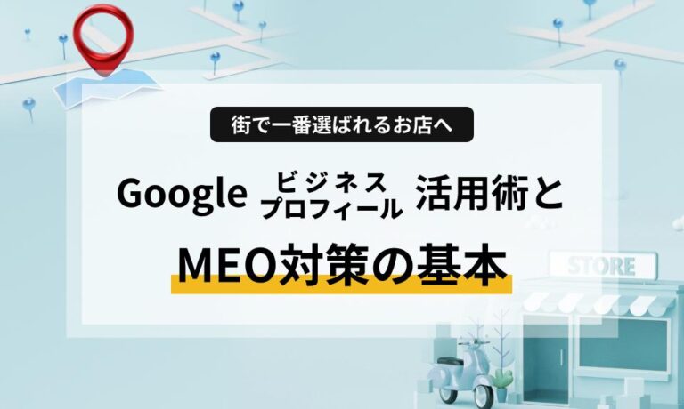 地域検索で上位を狙う「MEO対策」の基本を徹底解説。Googleビジネスプロフィールの写真設定、口コミ返信、投稿機能の活用法まで、今日からできる集客のコツをプロの視点でお届けします。ホームページとの連携で集客効果を最大化しましょう。