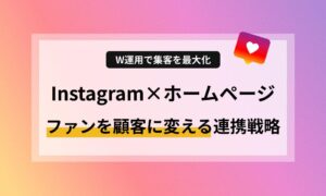 Instagramとホームページを連携させていますか?本コラムでは、それぞれの強みを活かして「ファンを確実な顧客に変える」W運用の連携戦略を分かりやすく解説!スマホ対応や導線の作り方など、集客を最大化し信頼感を与えるプロのコツをお届けします。