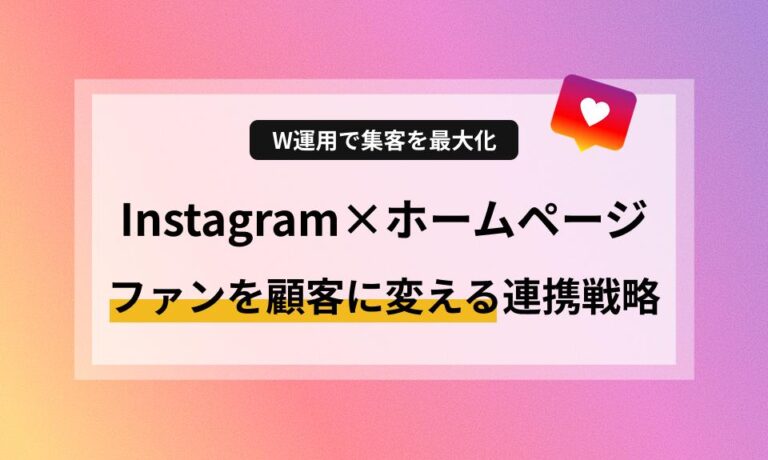 Instagramとホームページを連携させていますか？本コラムでは、それぞれの強みを活かして「ファンを確実な顧客に変える」W運用の連携戦略を分かりやすく解説！スマホ対応や導線の作り方など、集客を最大化し信頼感を与えるプロのコツをお届けします。