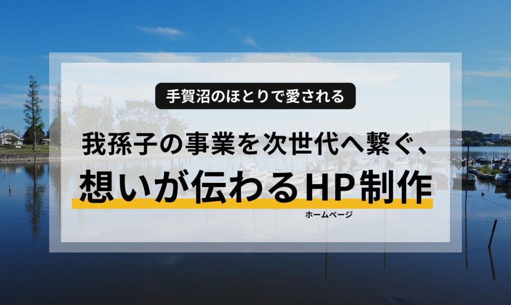 手賀沼のほとりで愛される｜我孫子の事業を次世代へ繋ぐ、想いが伝わるホームページ制作
