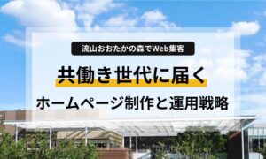 流山市（おおたかの森）で集客に悩む事業者様必見。共働き世代が多い地域の特性を活かしたWeb集客術をプロが解説。スマホ対応、SEO、保守運用まで、低価格で実現する「手間なし」ホームページ制作のポイントをまとめました。