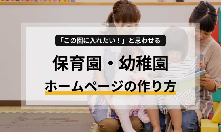 「この園に入れたい！」と思わせる保育園・幼稚園ホームページの作り方