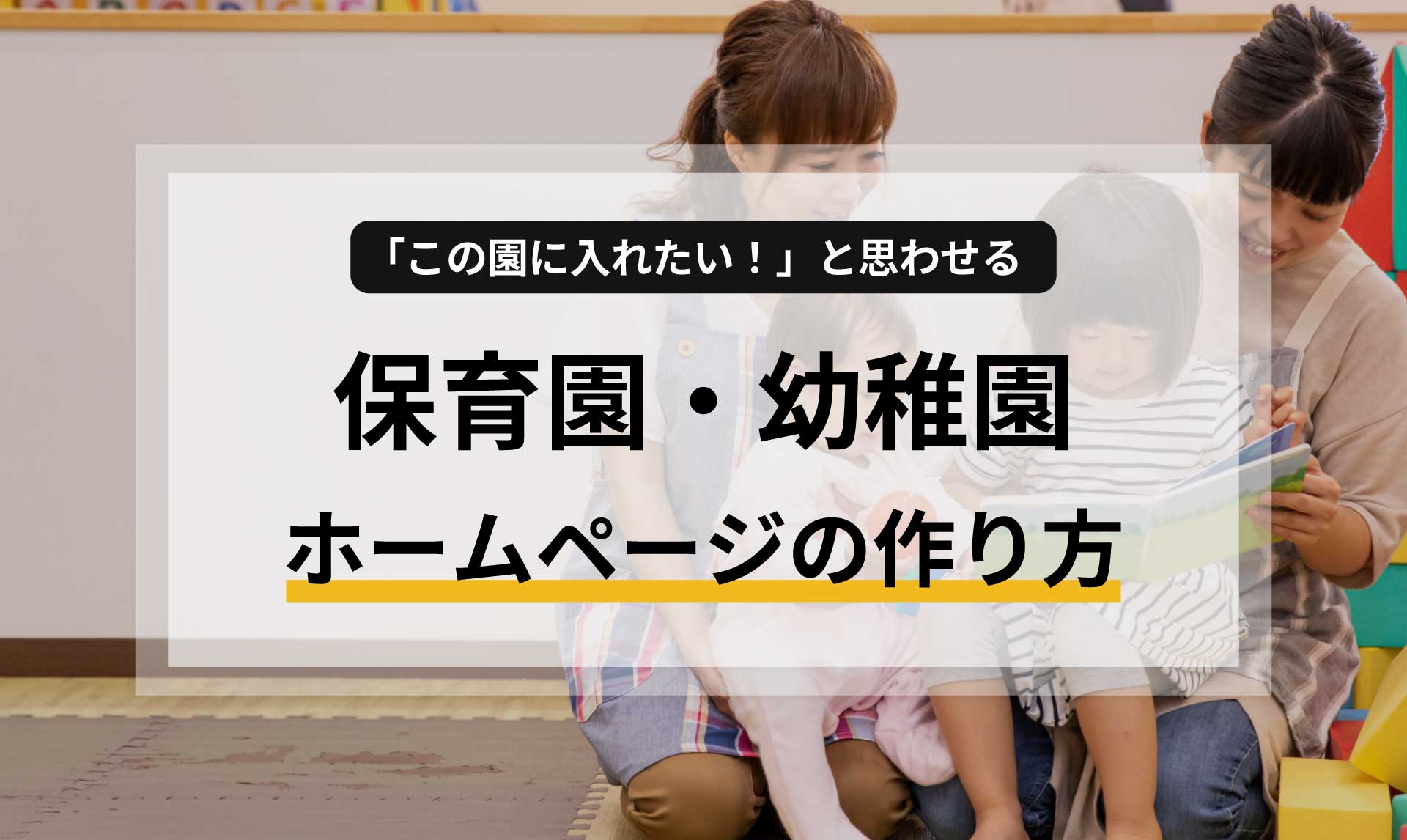 「この園に入れたい！」と思わせる保育園・幼稚園ホームページの作り方