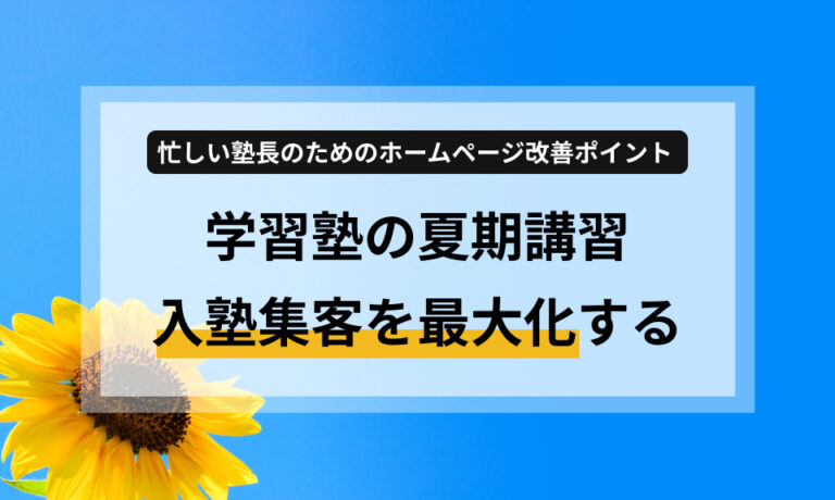 夏休み本番の7・8月は、学習塾にとって夏期講習・入塾獲得の天王山。本コラムでは、忙しい塾長が「夏休み直前の今」取り組べき「ホームページ改善5つのチェックリスト」を解説！手間をかけずに集客力を高め、競合に差をつけるポイントを紹介します。