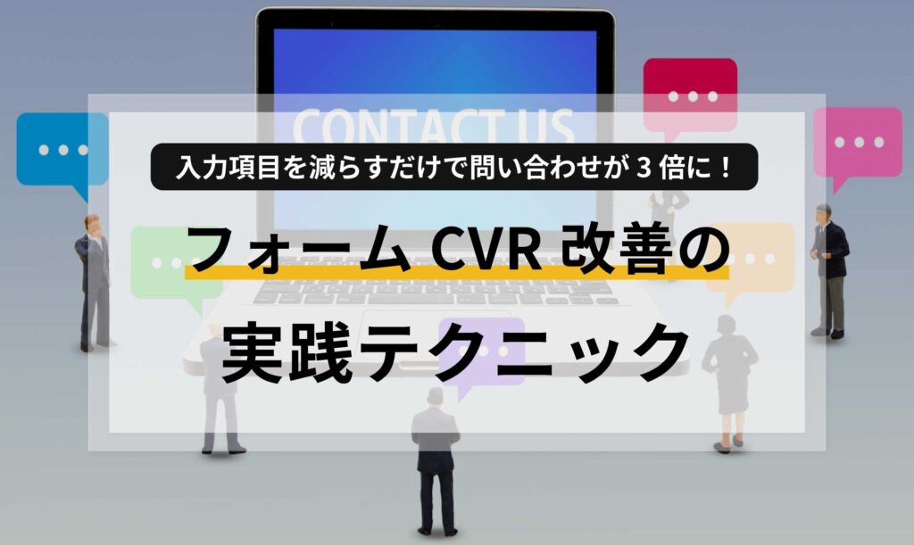 入力項目を減らすだけで問い合わせが3倍に！フォームCVR改善の実践テクニック