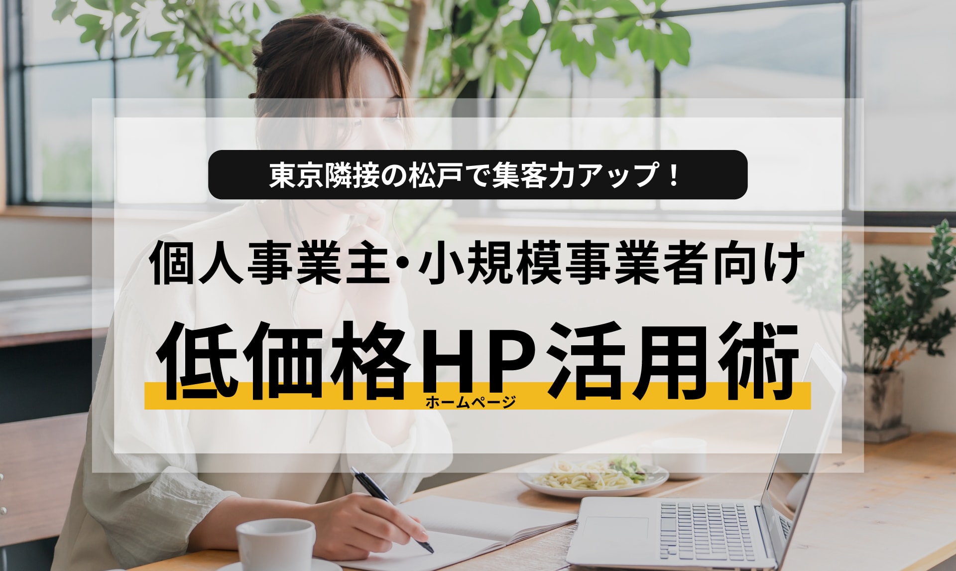 東京隣接の松戸で集客力アップ！個人事業主・小規模事業者向け低価格ホームページ活用術