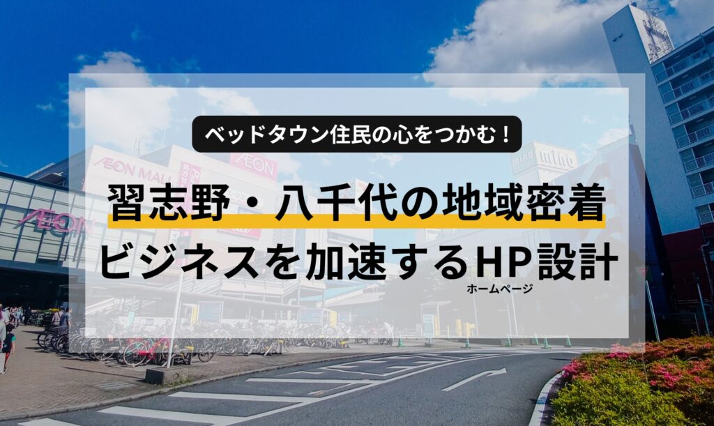 習志野・八千代の地域密着ビジネスを加速！ベッドタウン住民の心をつかむホームページ設計