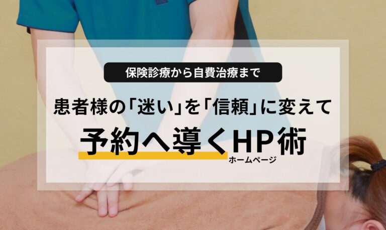保険診療から自費治療まで。患者様の「迷い」を「信頼」に変えて予約へ導くホームページ術