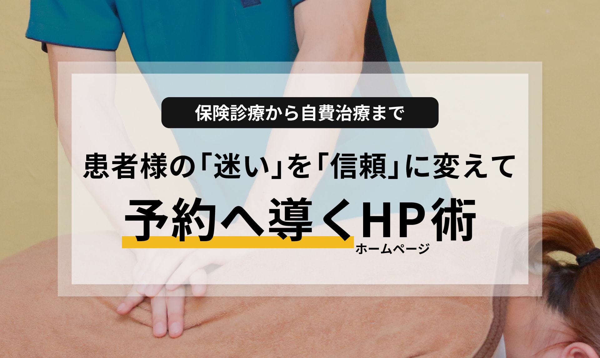 保険診療から自費治療まで。患者様の「迷い」を「信頼」に変えて予約へ導くホームページ術