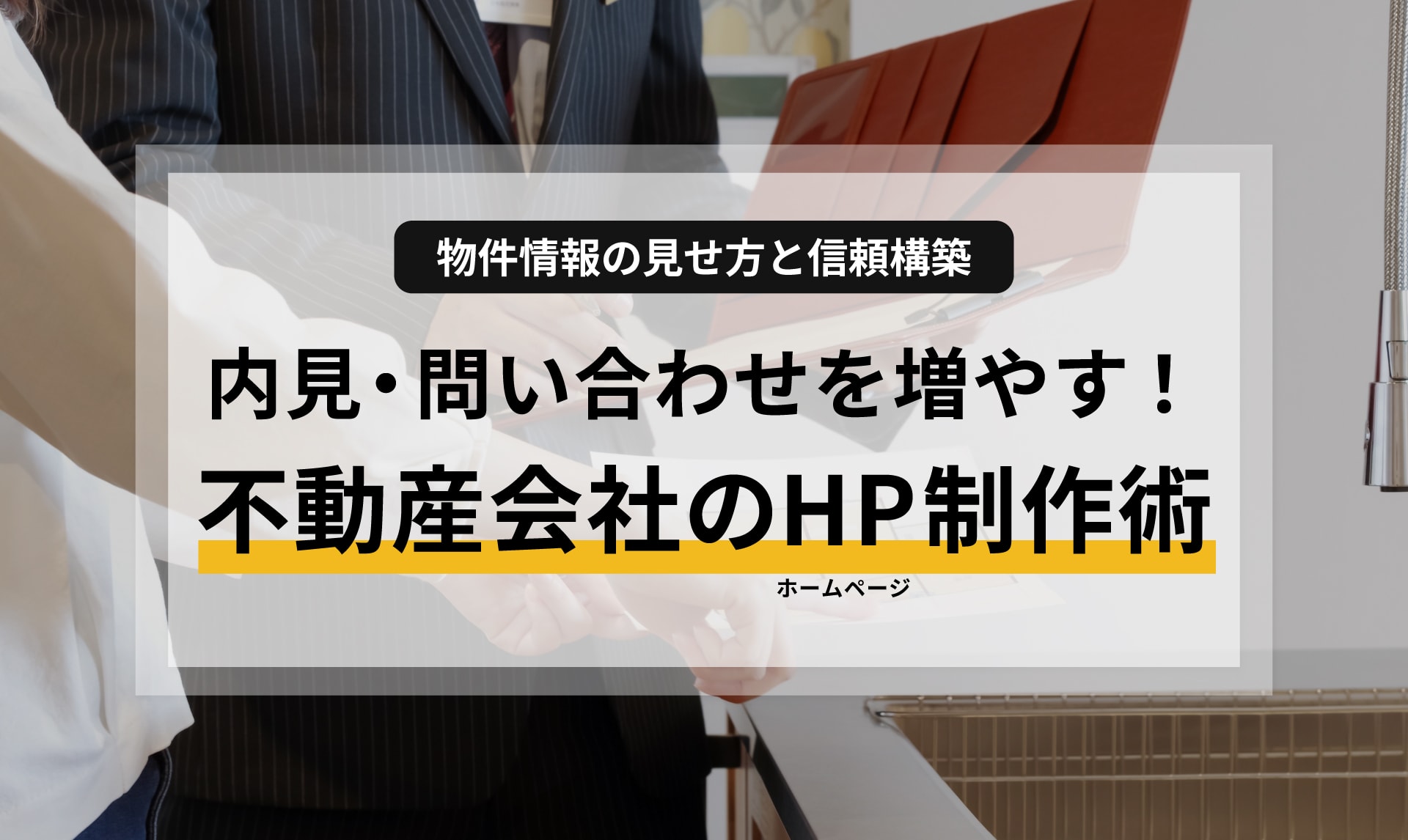 内見・問い合わせを増やす不動産会社のホームページ制作術：物件情報の見せ方と信頼構築