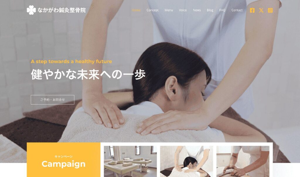 接骨院、整骨院の参考ホームページ