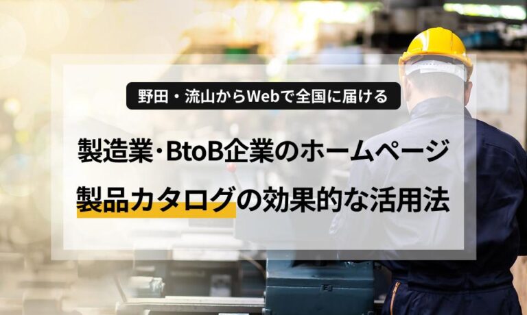 【野田・流山からWebで全国に届ける】製造業・BtoB企業のホームページ戦略|製品カタログの効果的な活用法
