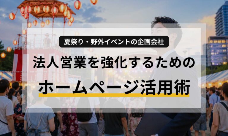 夏祭り・野外イベントの企画会社が法人営業を強化するためのホームページ活用術