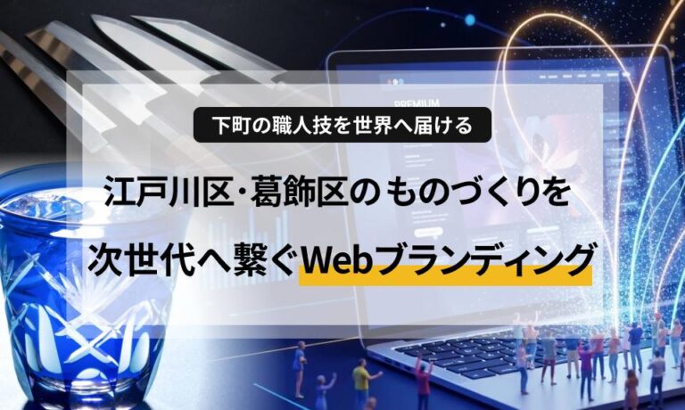下町の職人技を世界へ届ける 江戸川区・葛飾区のものづくりを次世代へ繋ぐWebブランディング