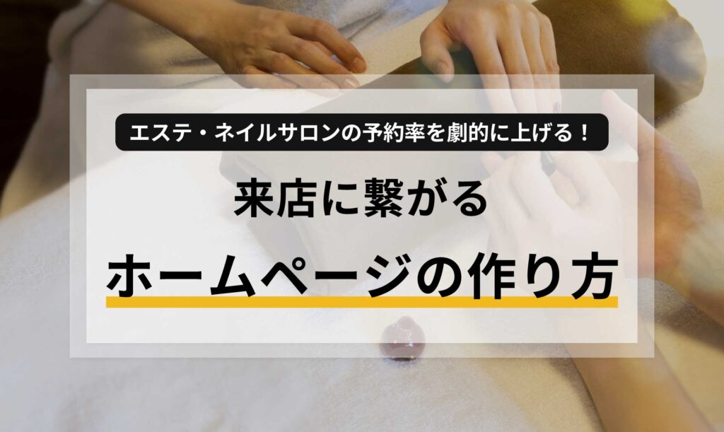 エステ・ネイルサロンの予約率を劇的に上げる!来店に繋がるホームページの作り方