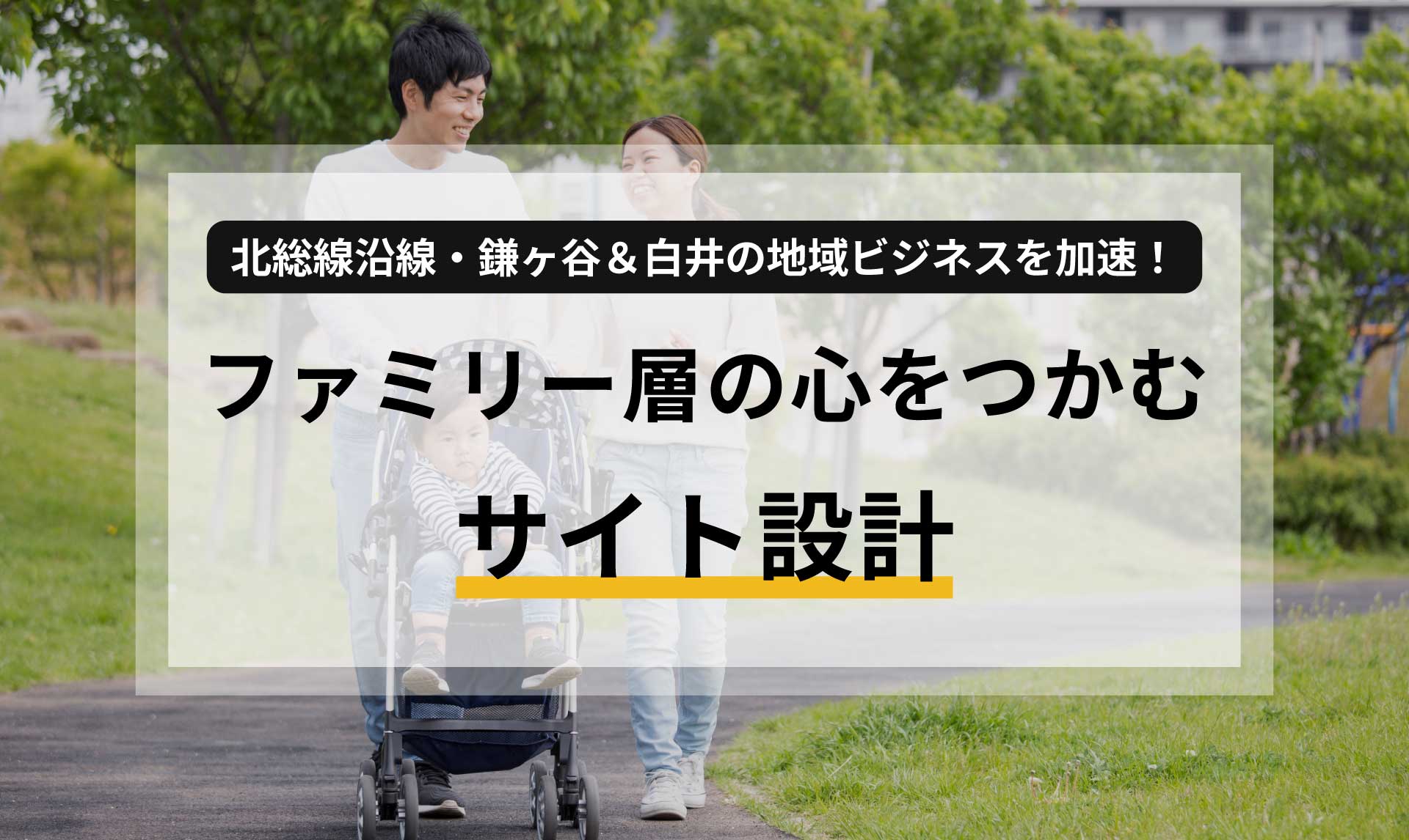 北総線沿線・鎌ヶ谷&白井の地域ビジネスを加速!ファミリー層の心をつかむサイト設計