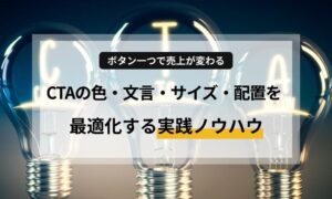 ボタン一つで売上が変わる！CTAの色・文言・サイズ・配置を最適化する方法