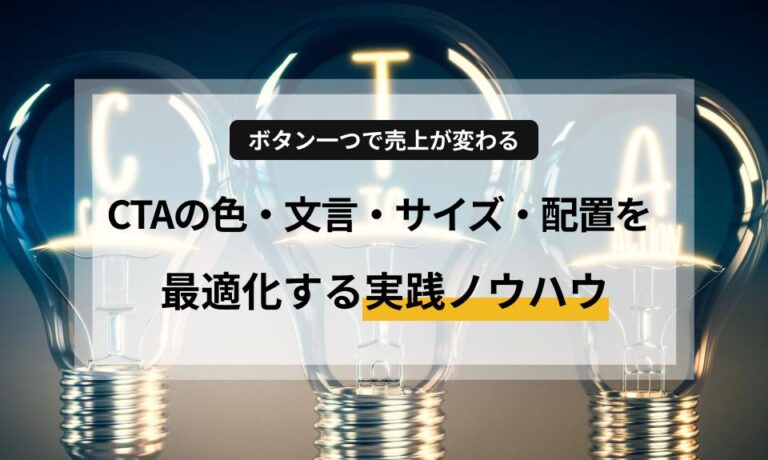 ボタン一つで売上が変わる！CTAの色・文言・サイズ・配置を最適化する方法
