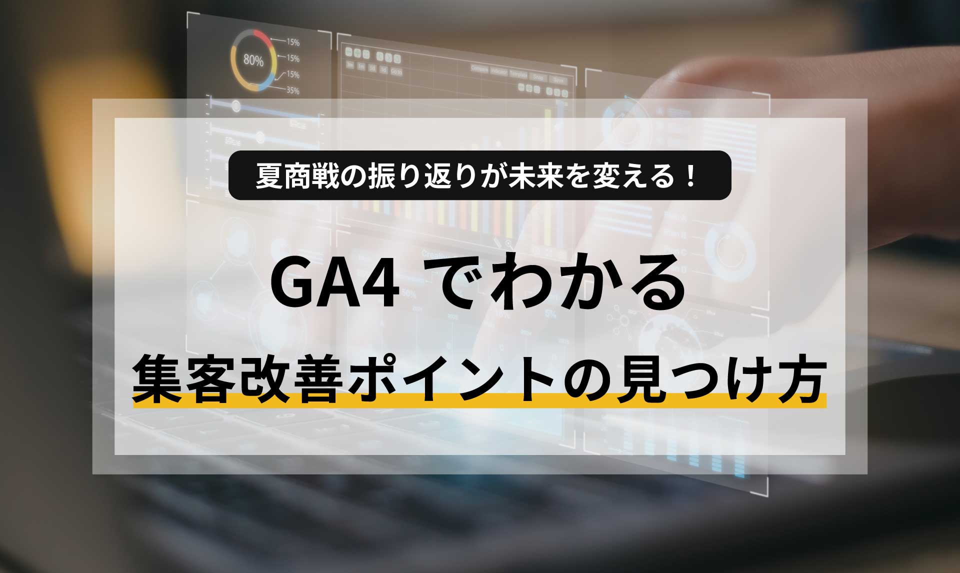 夏商戦の振り返りが未来を変える!GA4でわかる集客改善ポイントの見つけ方