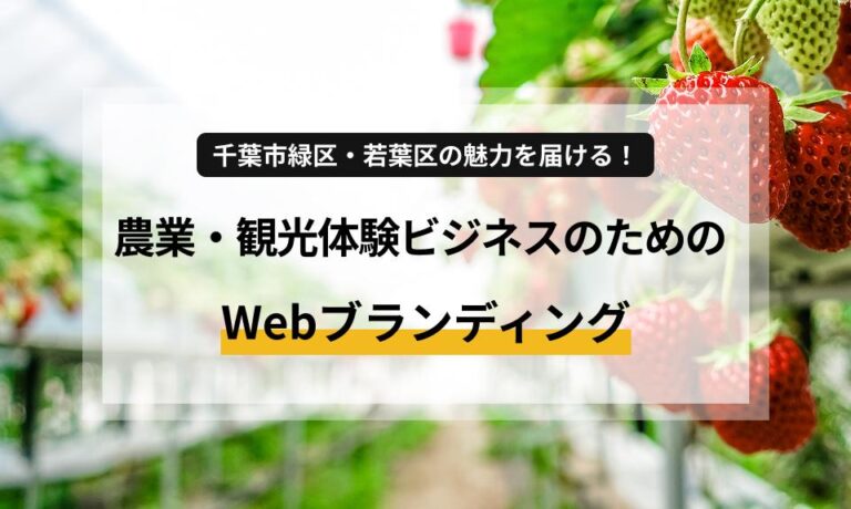 千葉市緑区・若葉区で農業や観光・体験型ビジネスを展開する事業者様へ。旬のイベント情報や予約・アクセスを効果的に伝え、新規顧客を獲得するためのWebブランディング術を解説。本業と両立できる持続可能なホームページ運用ノウハウをご紹介します。
