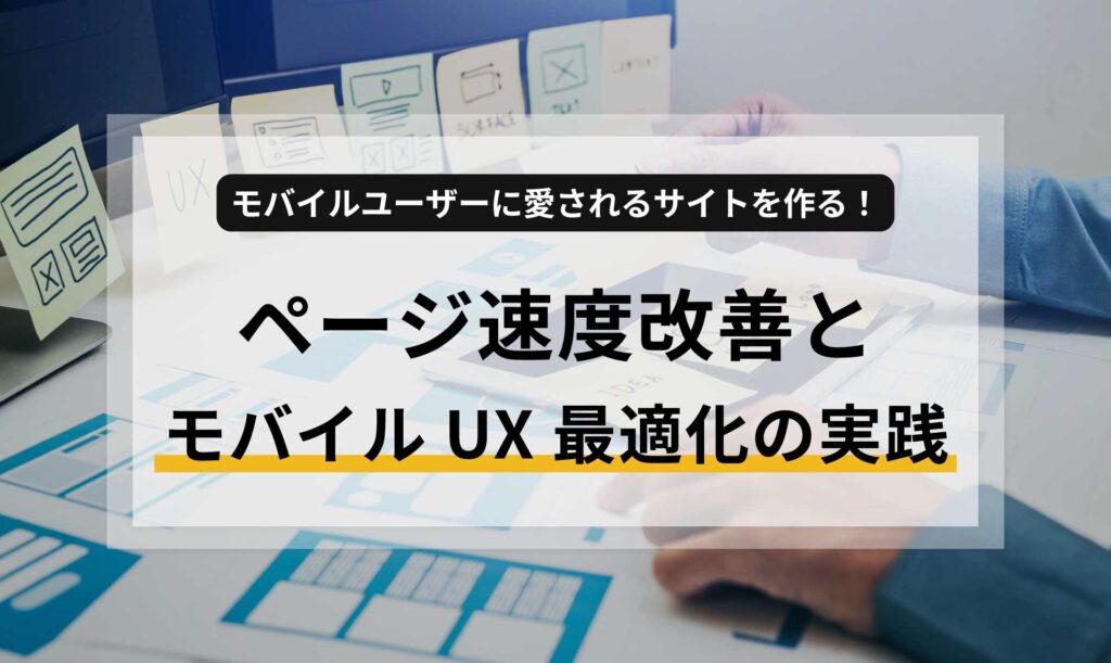 モバイルユーザーに愛されるサイトを作る!ページ速度改善とモバイルUX最適化の実践