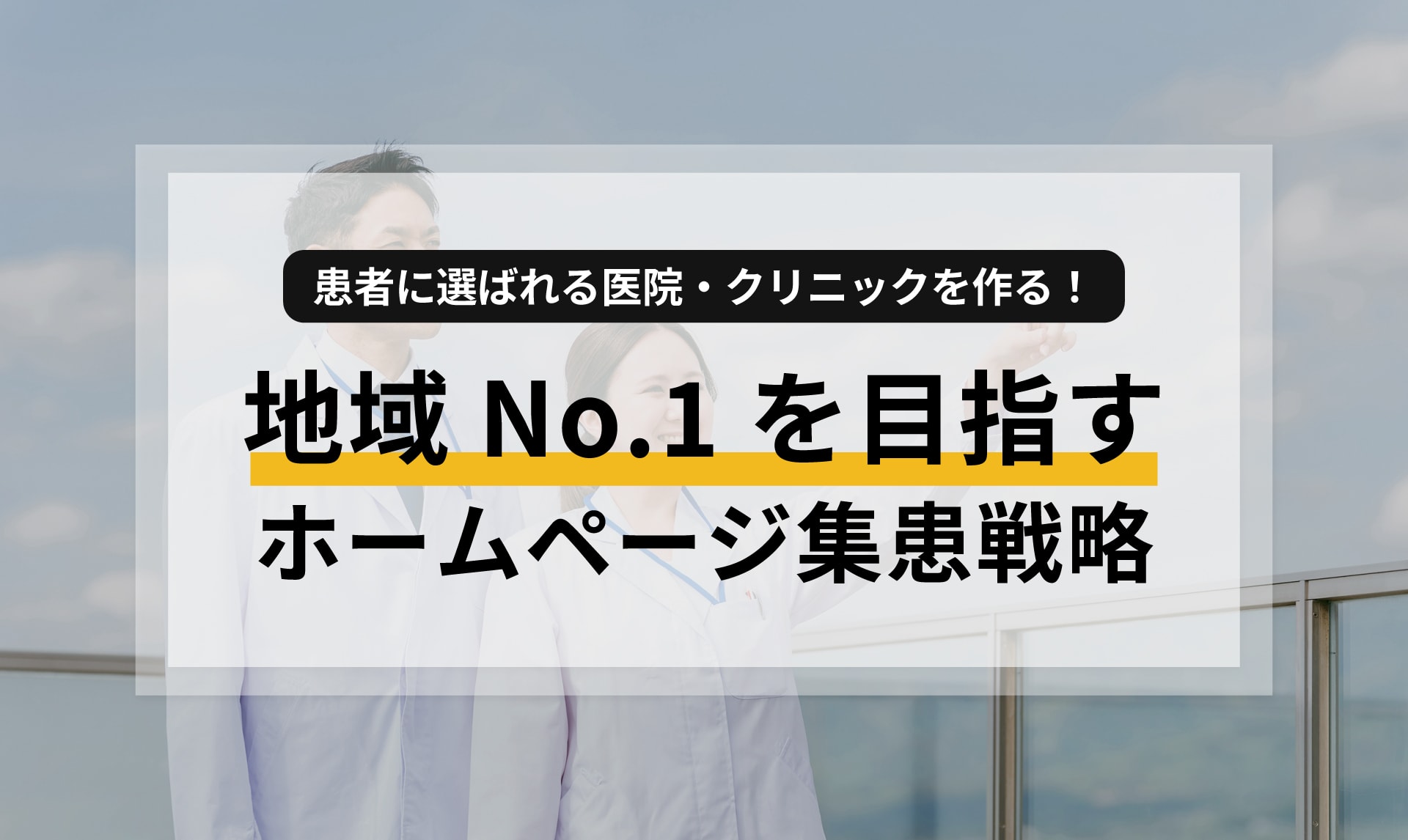患者に選ばれる医院・クリニックを作る！地域No.1を目指すホームページ集患戦略
