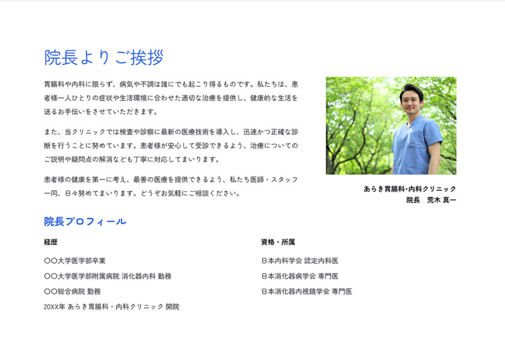 医師の顔写真・経歴とご挨拶の参考ページ