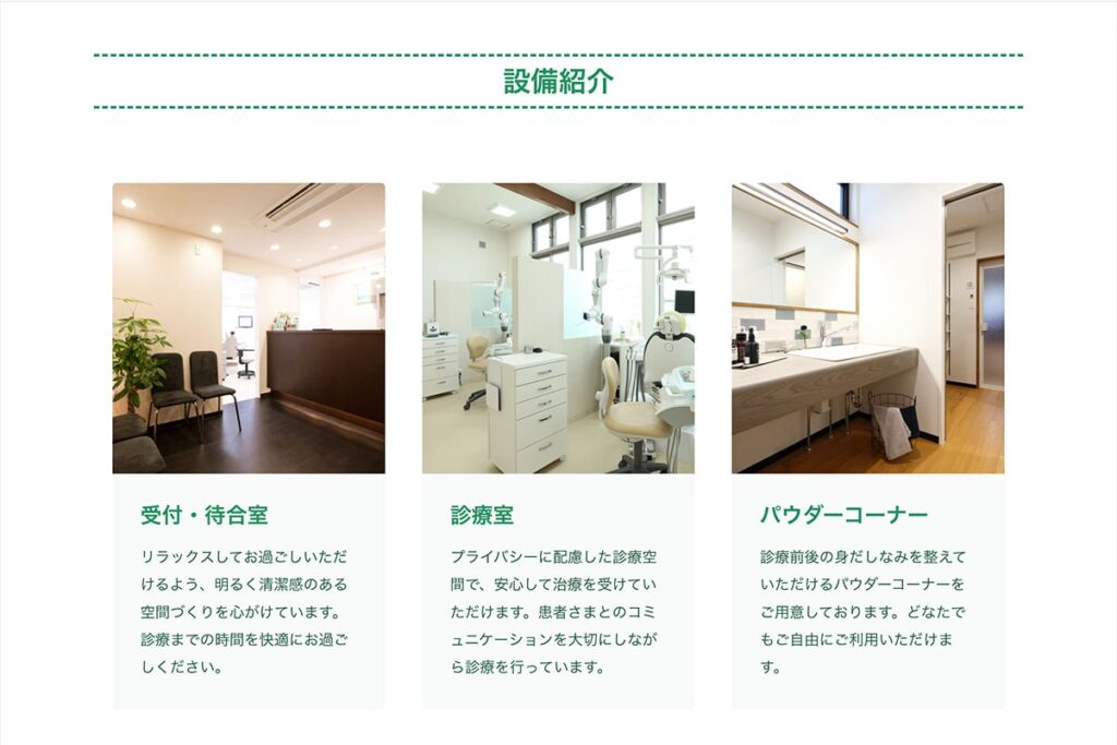 清潔感が伝わる院内・設備の参考ページ