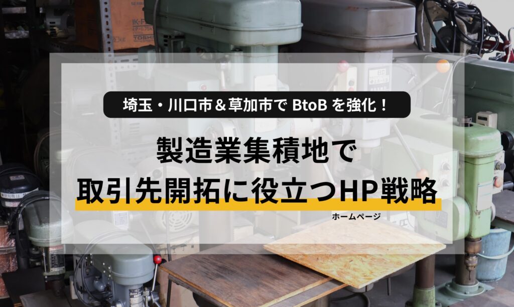 埼玉・川口市＆草加市の製造業集積地でBtoBを強化！取引先開拓に役立つホームページ戦略