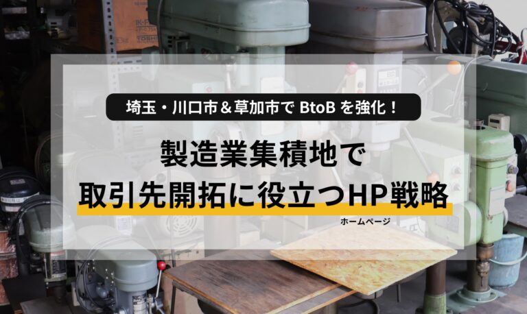 埼玉・川口市＆草加市の製造業集積地でBtoBを強化！取引先開拓に役立つホームページ戦略