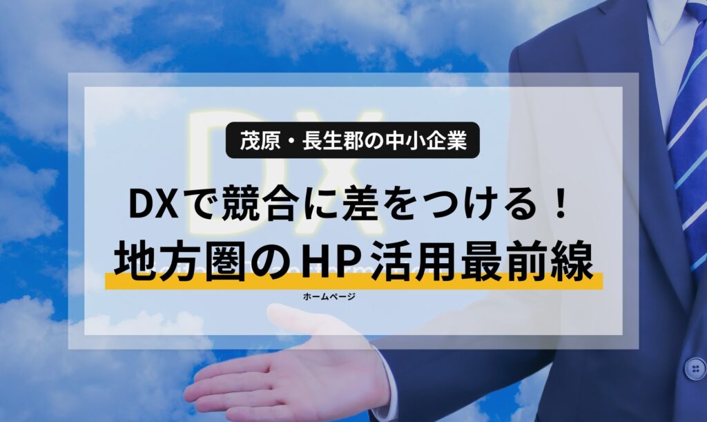 茂原・長生郡の中小企業がDXで競合に差をつける！地方圏のホームページ活用最前線