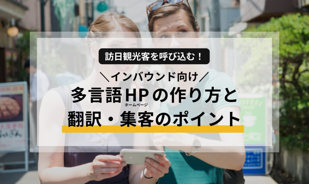 訪日観光客を呼び込む！インバウンド向け多言語ホームページの作り方と翻訳・集客のポイント